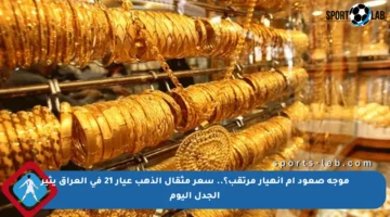 موجة صعود أم انهيار مرتقب؟.. سعر مثقال الذهب عيار 21 في العراق يثير الجدل اليوم